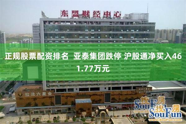 正规股票配资排名  亚泰集团跌停 沪股通净买入461.77万元