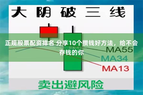 正规股票配资排名 分享10个攒钱好方法，给不会存钱的你