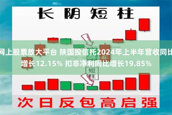 网上股票放大平台 陕国投信托2024年上半年营收同比增长12.15% 扣非净利同比增长19.85%