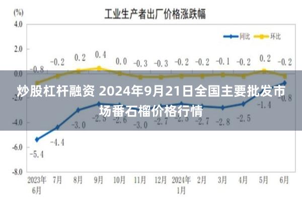 炒股杠杆融资 2024年9月21日全国主要批发市场番石榴价格行情