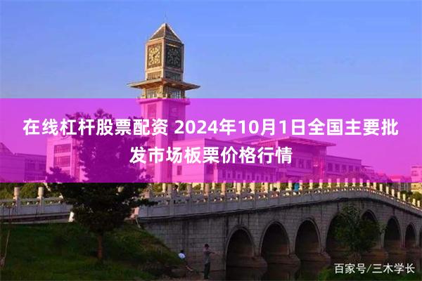 在线杠杆股票配资 2024年10月1日全国主要批发市场板栗价格行情