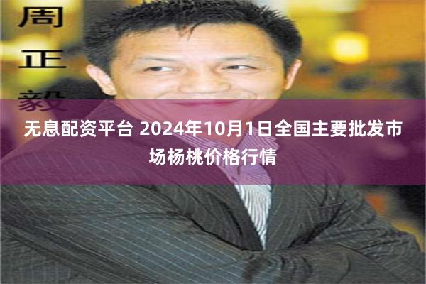 无息配资平台 2024年10月1日全国主要批发市场杨桃价格行情