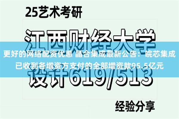 更好的网络配资优惠 晶合集成最新公告：皖芯集成已收到各增资方支付的全部增资款95.5亿元