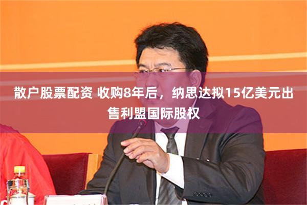 散户股票配资 收购8年后，纳思达拟15亿美元出售利盟国际股权