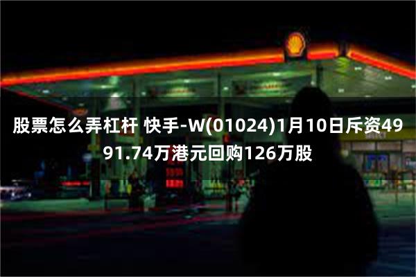 股票怎么弄杠杆 快手-W(01024)1月10日斥资4991.74万港元回购126万股